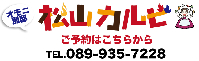 JR大街道駅徒歩４分にある韓国料理店　オモニ別邸松山カルビ